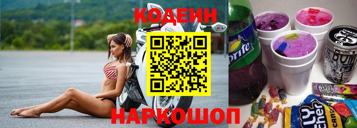 Кодеин напиток Lean (лин) Мытищи