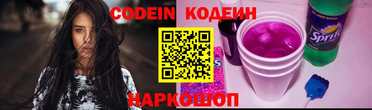Кодеиновый сироп Lean Purple Drank  Вход с VPN  Мытищи 